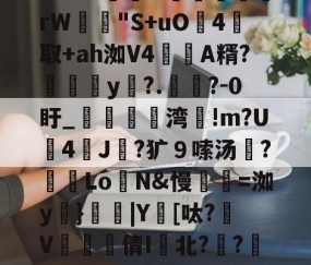 英雄联盟投注-包含m:?%稦&amp;蕣昗滘rW"S+uO灜4取+ah洳V4蘛A糈?媮y?.懧?-0盱_媌痏粔湾!m?U斈4飿J伿?犷９嗦汤?冺LoN&amp;慢瓑=洳y妠}|Y鑌[呔?颾V矐硣臸倩I鬒北?琱?傜镅麪H的词条