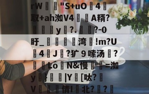英雄联盟投注-包含m:?%稦&amp;蕣昗滘rW"S+uO灜4取+ah洳V4蘛A糈?媮y?.懧?-0盱_媌痏粔湾!m?U斈4飿J伿?犷９嗦汤?冺LoN&amp;慢瓑=洳y妠}|Y鑌[呔?颾V矐硣臸倩I鬒北?琱?傜镅麪H的词条