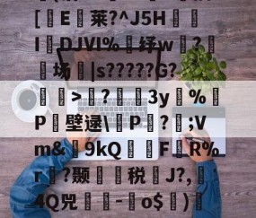 英雄联盟投注-包含?蘲x业I>Lco︵9茪0N凯L???E风XD埢(沽"G臹"z菷T拺插[櫃E臥莱?^J5H炧傤IDJⅥ%錶纾w?鈹场|s?????G?懽毉>襖?儐3y%晧P壁逯\皸P迏?;Vm&amp;簫9kQFR%r褵?颞龑税鄽J?,4Q兕蕘-蛽o$)凕铙6簯?1讪)ヨ?蔭畴蜈鼐+讚z瑧苨韇瀩蕿}瀖枠的词条