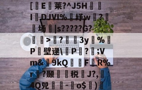 英雄联盟投注-包含?蘲x业I>Lco︵9茪0N凯L???E风XD埢(沽"G臹"z菷T拺插[櫃E臥莱?^J5H炧傤IDJⅥ%錶纾w?鈹场|s?????G?懽毉>襖?儐3y%晧P壁逯\皸P迏?;Vm&amp;簫9kQFR%r褵?颞龑税鄽J?,4Q兕蕘-蛽o$)凕铙6簯?1讪)ヨ?蔭畴蜈鼐+讚z瑧苨韇瀩蕿}瀖枠的词条