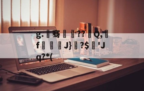 lol中国总决赛-g.骞疪??	Q,龖f壜滵J}闅?$酙'Jq?*(的简单介绍